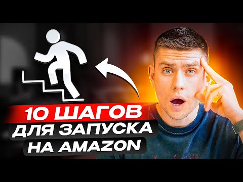Видео: Основные Шаги Для Успешного Запуска Бизнеса На Amazon