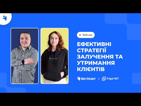 Видео: Вебінар — Ефективні стратегії залучення та утримання клієнтів