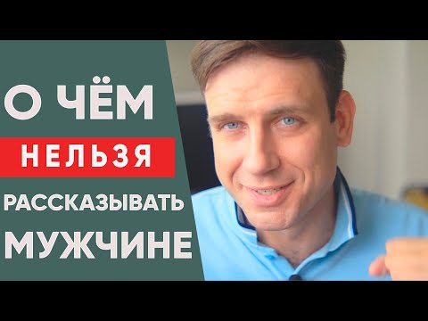 Видео: Об этом нельзя говорить мужчине в начале отношений! | Психология отношений