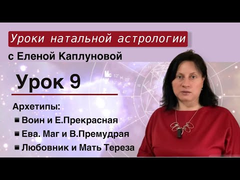 Видео: Урок 9. Архетипы. Воин и Е. Прекрасная. Император и Ева. Маг и В. Премудрая. Любовник и Мать Тереза