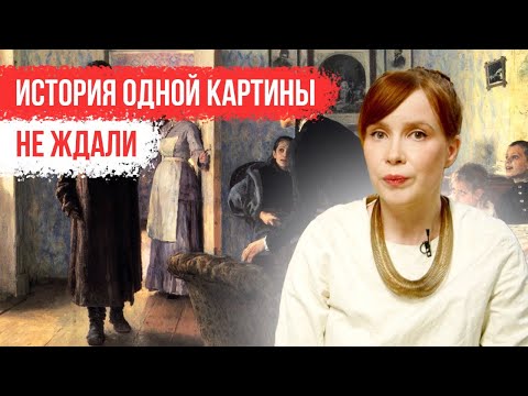 Видео: История одной картины. Не ждали