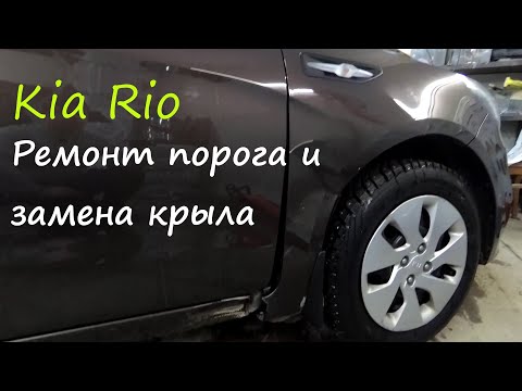 Видео: Ремонт крыла и порога- Kia Rio