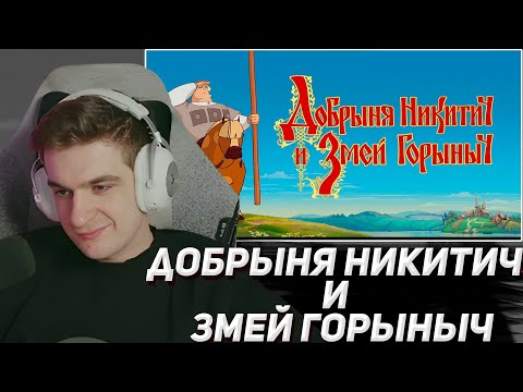 Видео: ЭВЕЛОН СМОТРИТ "ДОБРЫНЯ НИКИТИЧ И ЗМЕЙ ГОРЫНЫЧ" | EVELONE2004,SHADOWKEKW ,SKILLZ0R1337,MOKRIVSKYI