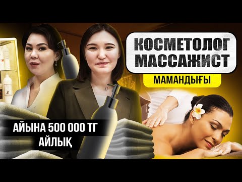 Видео: Қыздардың проблемасы - Бет күтімі. Айлық 500 000 тг. | Косметолог, массажист мамандығы!