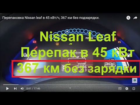 Видео: Перепаковка Nissan leaf в 45 кВт/ч, 367 км без подзарядки  .