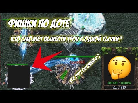 Видео: Фишки по #dota1 | Кто сломает трон с одной тычки?