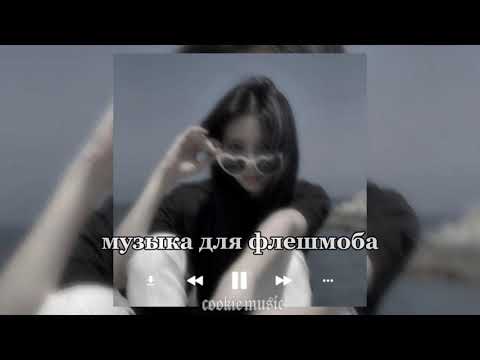 Видео: ♡МУЗЫКА ДЛЯ ФЛЕШМОБА♡//♡ТАНЦУЙ, ЕСЛИ ЗНАЕШЬ ЭТОТ ТРЕНД♡