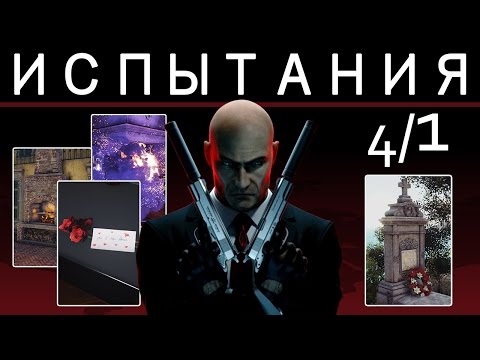 Видео: Hitman 6 | Прохождение дополнительных испытаний и уловок. #4/1