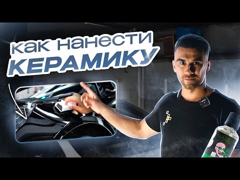 Видео: КАК САМОСТОЯТЕЛЬНО НАНЕСТИ КЕРАМИКУ НА АВТО