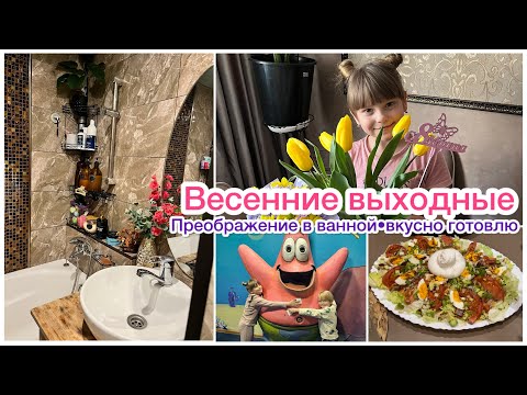 Видео: Vlog🌺Весенние выходные с детьми. Вкусная еда. Чисто то и порядок в ванной