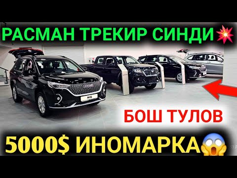 Видео: 17-ОКТАБР ТРЕККЕР ЭНДИ СИНДИ ЯНГИ ИНОМАРКА ХАВАЛ😱 5000$ БОШ ТУЛОВ БН РАСМАН КРИБ КЕЛДИ