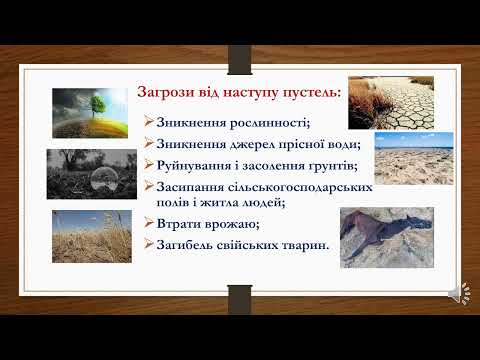 Видео: Чому наступають пустелі