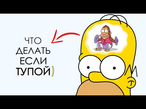 Видео: Что Делать, Если Ты Тупой)