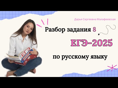 Видео: Как выполнять задание 8 ЕГЭ по русскому языку