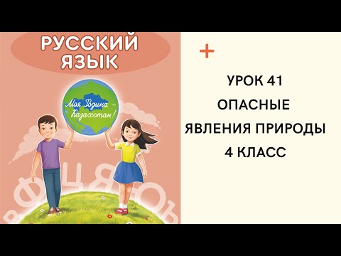 Видео: Русский язык 4 класс урок 41. Опасные явления природы. Орыс тілі 4 сынып  41 сабақ