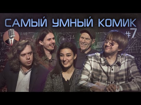 Видео: Самый умный комик. Выпуск 7