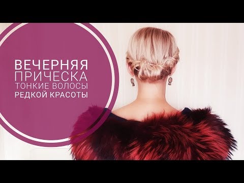 Видео: Вечерняя прическа из жгутов для тонких волос редкой красоты самой себе. Таша Муляр