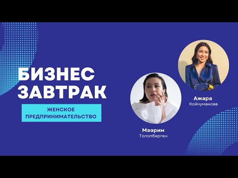 Видео: Большой Бизнес Завтрак в Bellagio! Айбек Джангазиев, Мээрим Толепберген, Ажара Койчуманова!