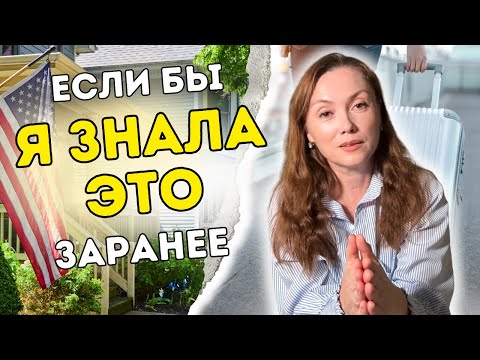 Видео: Если бы я знала это до переезда в США