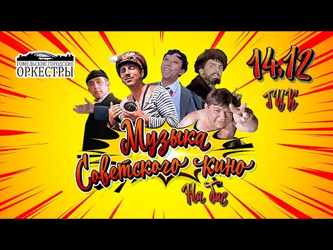 Видео: Музыка советского кино (14.12.2023)