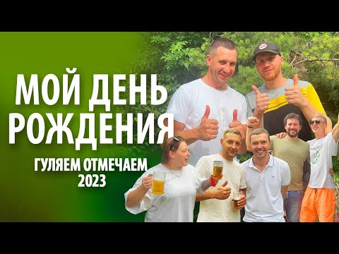 Видео: Мой день рождения 2023 | Два дня в одном видео