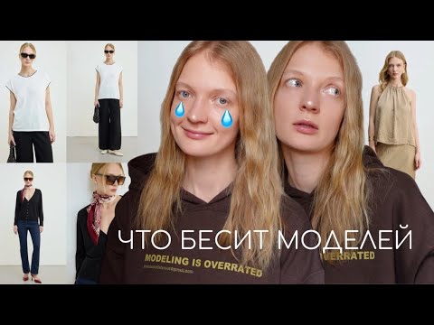 Видео: ЧТО БЕСИТ МОДЕЛЕЙ? ВСЯ ПРАВДА О ЗАРУБЕЖНЫХ КОНТРАКТАХ!