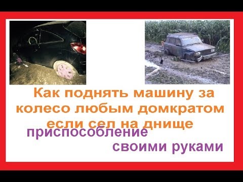 Видео: как поднять машину за колесо домкратом