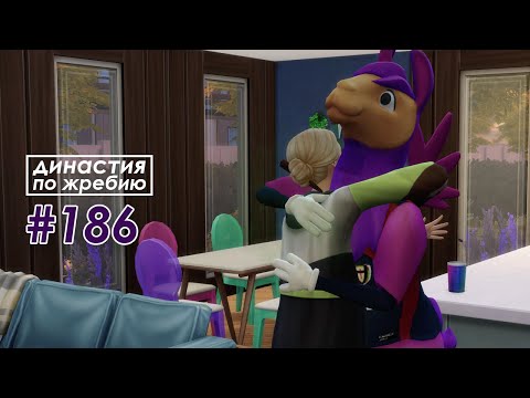 Видео: The Sims 4 Династия По Жребию #186 Отъезд| 4 поколение