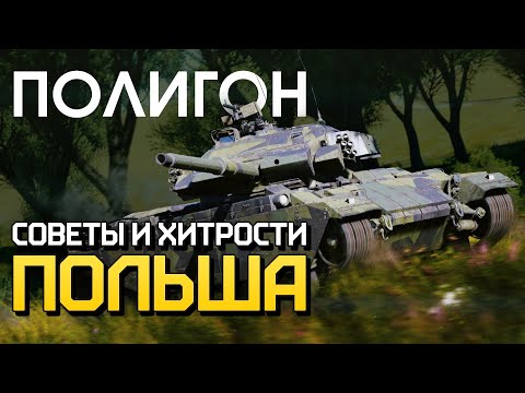 Видео: ПОЛИГОН 222: Советы и хитрости — Польша / War Thunder