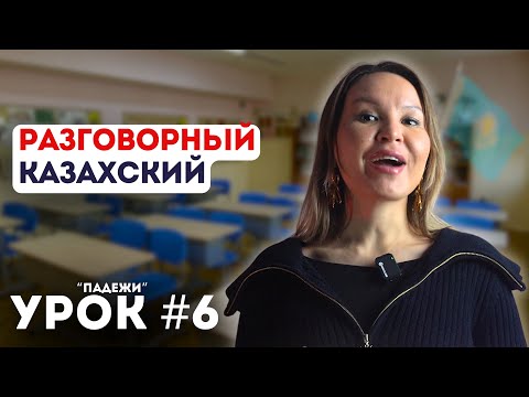 Видео: Уроки казахского языка. Начальный уровень. Урок 6. Падежи (1-часть)