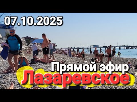 Видео: Лазаревское Черное море Прямой эфир #Стрим 07.10.2025