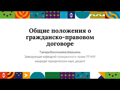 Видео: Общие положения о гражданско-правовом договоре | Открытый университет