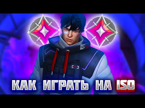 Видео: КАК ИГРАТЬ НА ISO В VALORANT (а я то откуда знаю)