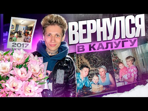 Видео: ВЕРНУЛСЯ ДОМОЙ В КАЛУГУ К МАМЕ
