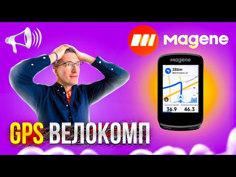 Видео: Велокомп с GPS НАВИГАЦИЕЙ: Magene C606 vs Garmin и IPGSport / НАСТОЯЩИЙ ОБЗОР