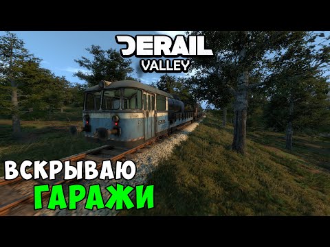 Видео: Derail Valley - Открыл все гаражи на карте и нашел интересное! - Часть 10
