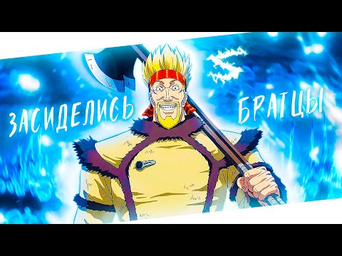 Видео: Аниме клип - Ой что то мы засиделись братцы (AMV) 😈 (♫) ᴴᴰ