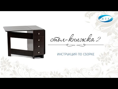 Видео: Стол Книжка 2. Инструкция по сборке. Бител.