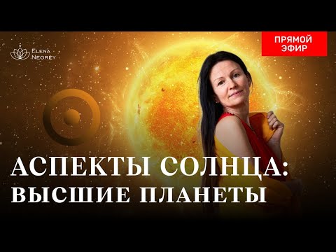 Видео: ПРЯМОЙ ЭФИР. АСПЕКТЫ СОЛНЦА С ВЫСШИМИ ПЛАНЕТАМИ.  ВОСКРЕСЕНЬЕ  10 -00