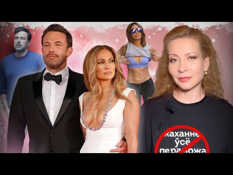 Видео: БОЛЕЗНЬ ПОД НАЗВАНИЕМ "РОМАНТИЧЕСКАЯ ЛЮБОВЬ". ДЖЕЙ ЛО И БЕН АФФЛЕК