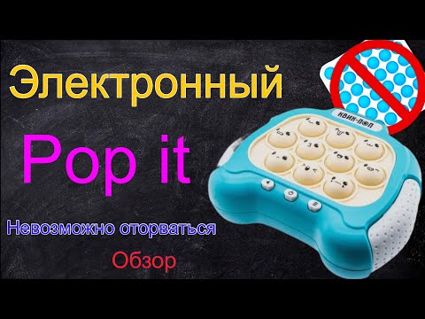 Видео: КВИК-ПОП - Pop it по-новому!