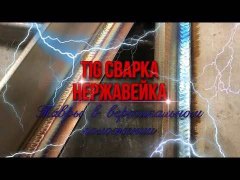 Видео: TIG сварка | НЕРЖАВЕЙКА | тавры в положении 3F