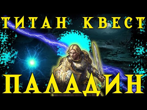 Видео: 9🟡Titan Quest - Паладин [Воздух и Защита] ФИНАЛ? - Хардкор прохождение - Эпос