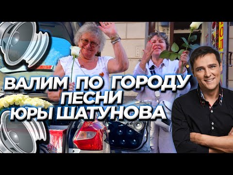 Видео: АВТОЗВУК ПО ГОРОДУ. РЕАКЦИИ НА ПЕСНИ ШАТУНОВА. СЕДАЯ НОЧЬ, БЕЛЫЕ РОЗЫ, ЗАБУДЬ, ДЕТСТВО, НЕ БОЙСЯ...