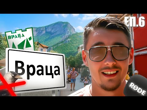 Видео: ЗАЩО ВЪВ ВРАЦА ГАРГА НЕ КАЦА? | ЕП. 6