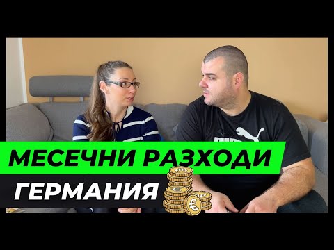 Видео: МЕСЕЧНИ РАЗХОДИ | ЖИВОТ В ГЕРМАНИЯ