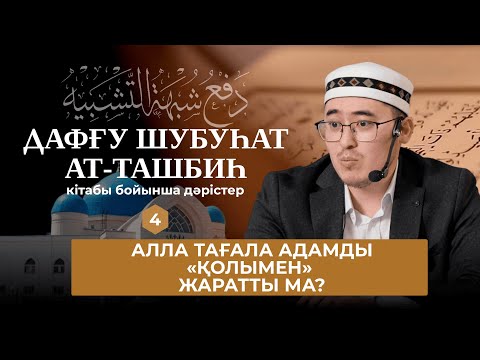 Видео: Алла Тағаланы кемшіліктен пәктеу - 4 дәріс - Жарбол Болатұлы