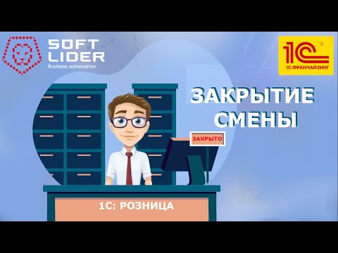 Видео: Рабочее место кассира: Закрытие кассовой смены в 1С:Розница для Молдовы 2.2