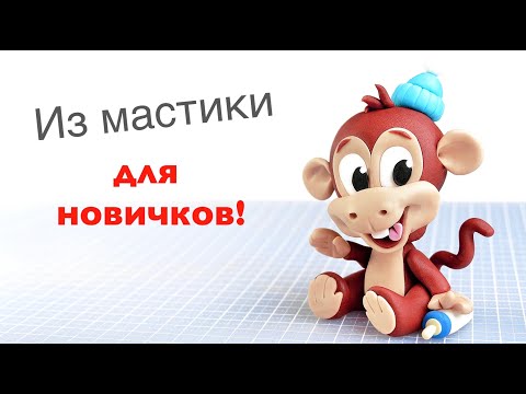 Видео: Как слепить Обезьянку. Лепка фигурки из мастики на детский торт.