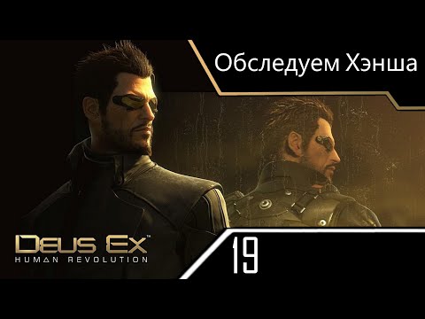 Видео: Обследуем Хэнша - Deus Ex Human Revolution - ч. 19 (Максимальная сложность)